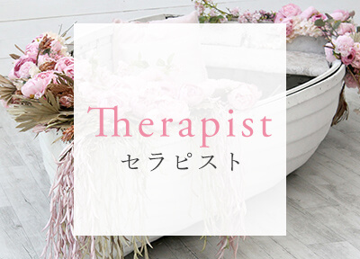 セラピスト